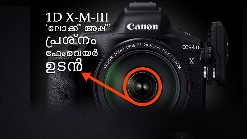 Canon 1D X-M-III ‘ലോക്ക് അപ്പ്’ പ്രശ്നം. ഫേംവെയർ പരിഹാരം ഉടൻ. 1 Canon 1D X-M-III ‘ലോക്ക് അപ്പ്’ പ്രശ്നം. ഫേംവെയർ പരിഹാരം ഉടൻ.