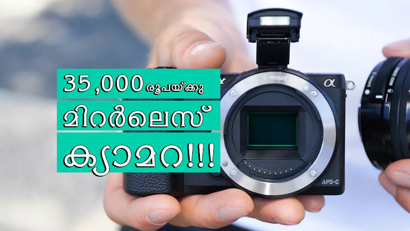 35,000 രൂപയ്ക്കു കിറ്റ് ലെൻസ് ഉൾപ്പടെ ഒരു പുതിയ മിറർലെസ് ക്യാമറ!!!