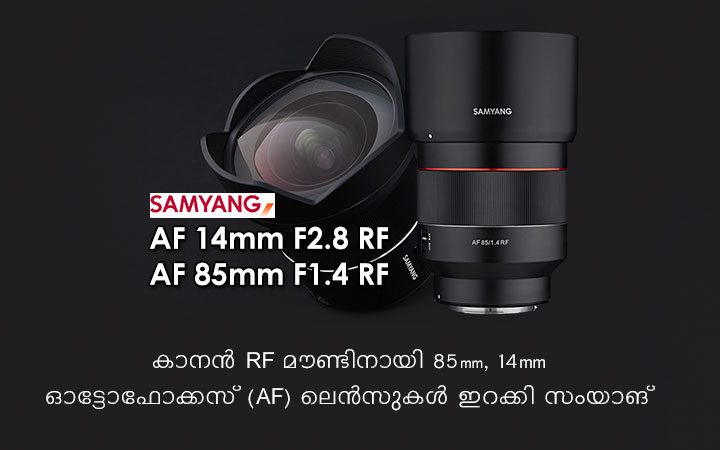 കാനൻ RF മൗണ്ടിനായി 85mm, 14mm ഓട്ടോഫോക്കസ് (AF) ലെൻസുകൾ ഇറക്കി സംയാങ്.